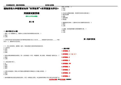 福建师范大学智慧树知到“体育教育”《体育测量与评价》网课测试题答案卷1