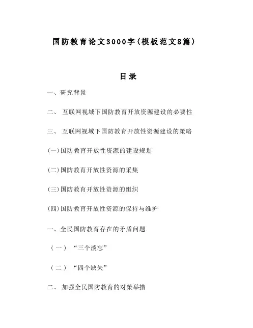 国防教育论文3000字（模板范文8篇）