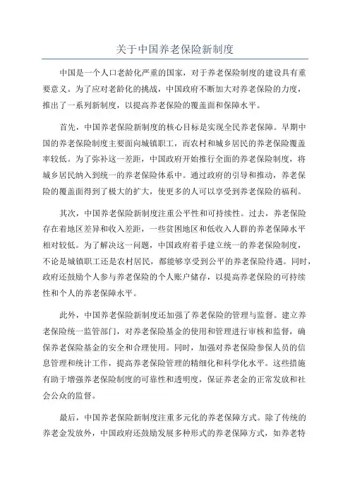 关于中国养老保险新制度