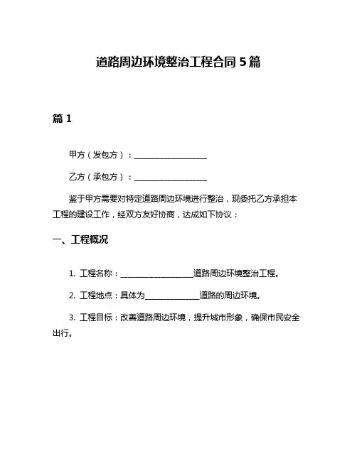 道路周边环境整治工程合同5篇