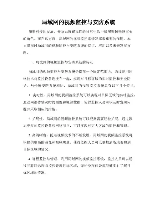 局域网的视频监控与安防系统