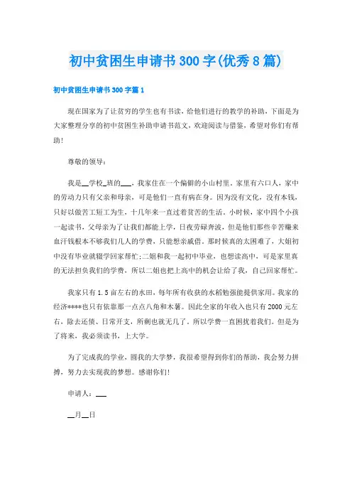 初中贫困生申请书300字(优秀8篇)