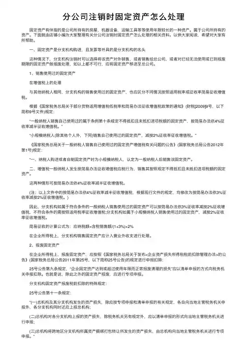 分公司注销时固定资产怎么处理