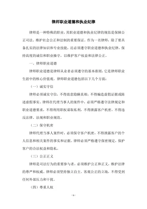 律师职业道德和执业纪律