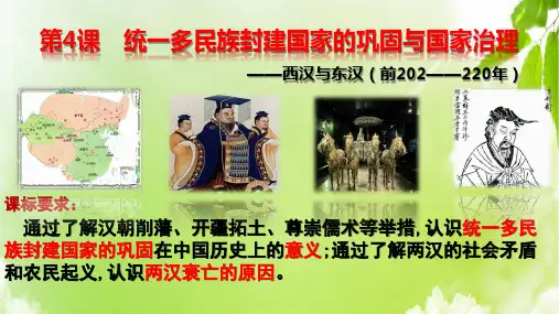 第4课 西汉与东汉——统一多民族封建国家的巩固-高一历史上学期课件(中外历史纲要上)