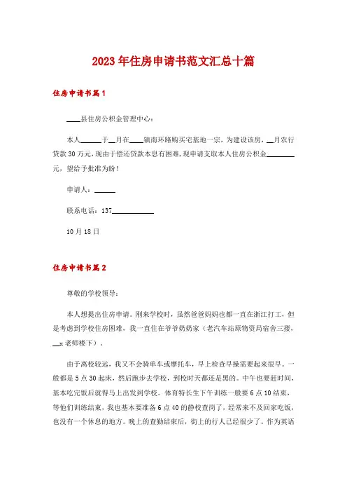 2023年住房申请书范文汇总十篇