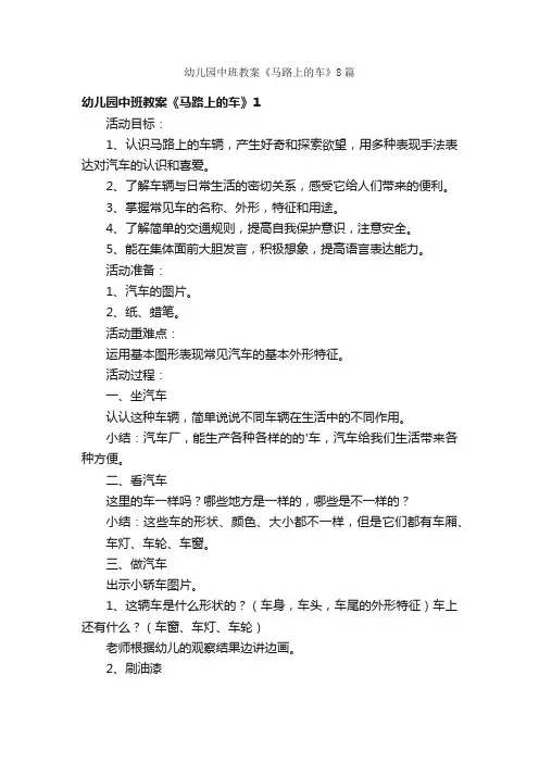 幼儿园中班教案《马路上的车》8篇