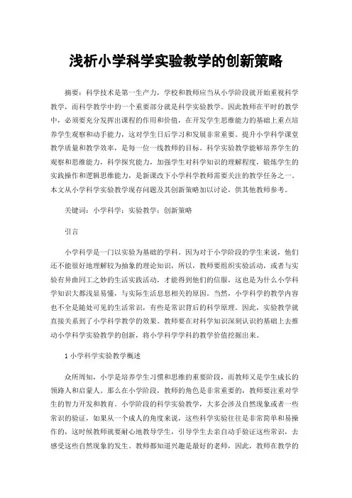 浅析小学科学实验教学的创新策略