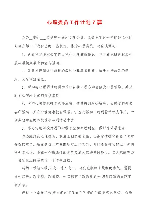 心理委员工作计划7篇