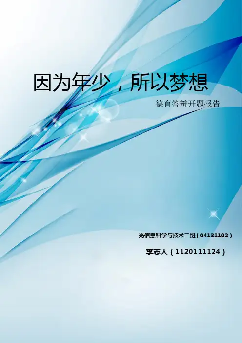 德育答辩开题报告