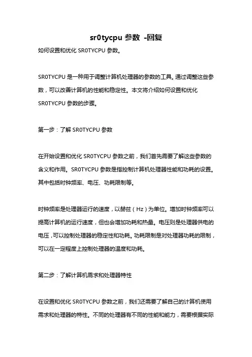 sr0tycpu参数 -回复