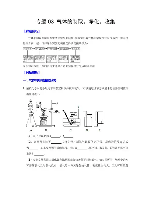 专题03气体的制取、净化、收集(原卷版+解析)