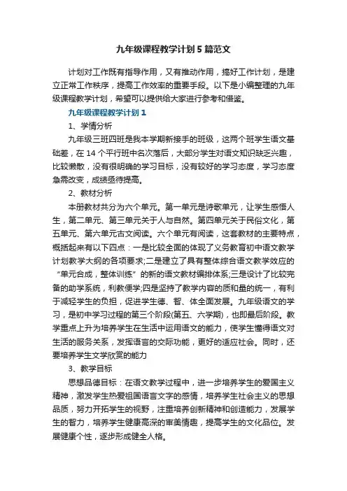 九年级课程教学计划5篇范文