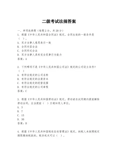 二级考试法规答案