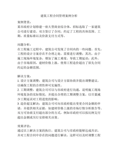 建筑工程合同管理案例分析