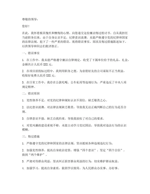廉洁悔过检讨书怎么写
