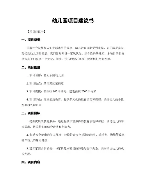 幼儿园项目建议书
