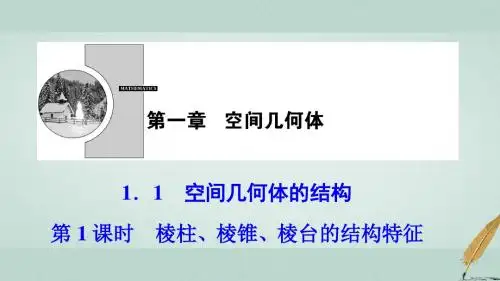 高中数学第一章空间几何体1.1空间几何体的结构第1课时