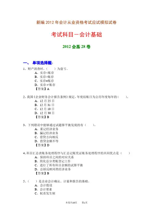 新编2012年会计从业资格考试应试模拟试卷-会计基础(2012会基28卷)
