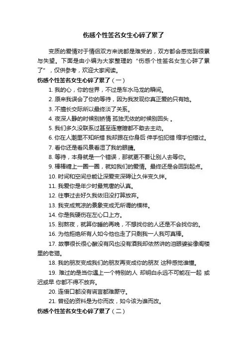 伤感个性签名女生心碎了累了
