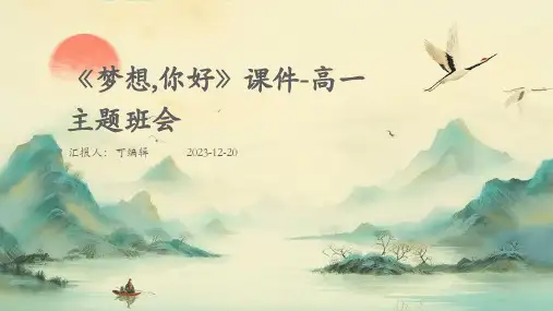 《梦想,你好》课件-高一主题班会