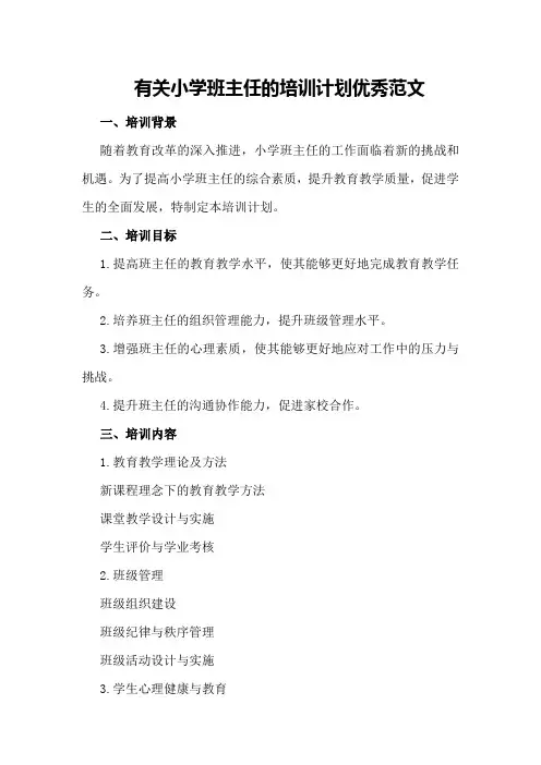 有关小学班主任的培训计划优秀范文