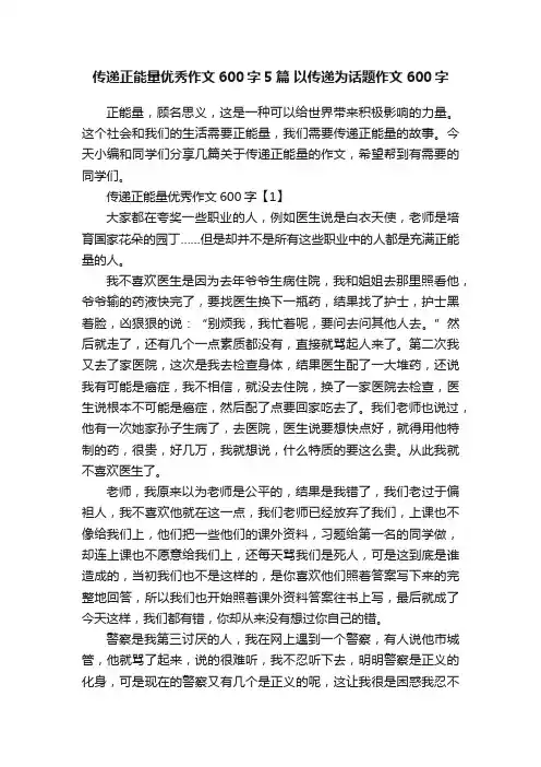传递正能量优秀作文600字5篇以传递为话题作文600字