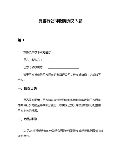 典当行公司收购协议3篇