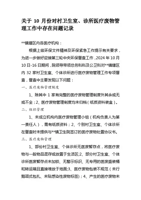 村卫生室医疗废物与废水督导记录内容存在问题