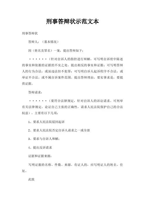 刑事答辩状示范文本三篇