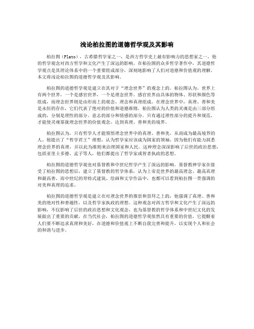 浅论柏拉图的道德哲学观及其影响