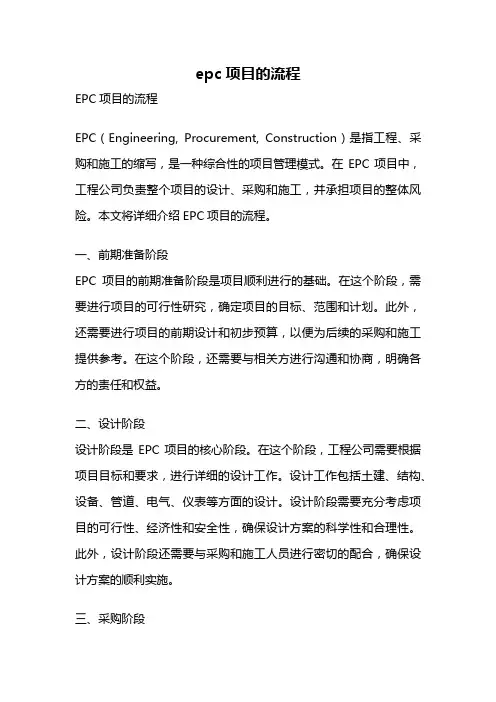 epc项目的流程