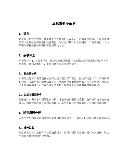 近视案例小故事