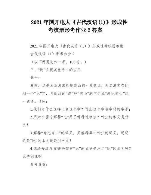 2021年国开电大《古代汉语(1)》形成性考核册形考作业2答案