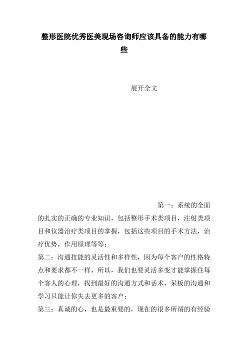整形医院优秀医美现场咨询师应该具备的能力有哪些
