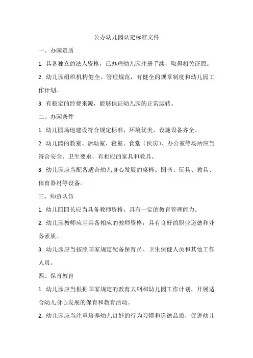 公办幼儿园认定标准文件