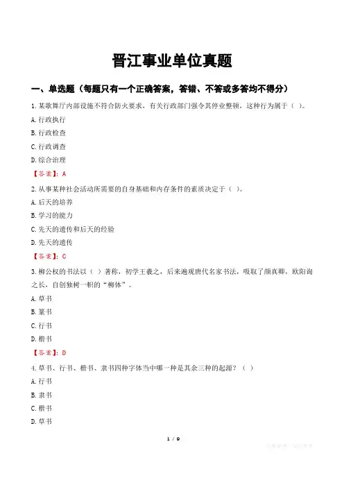 晋江事业单位真题