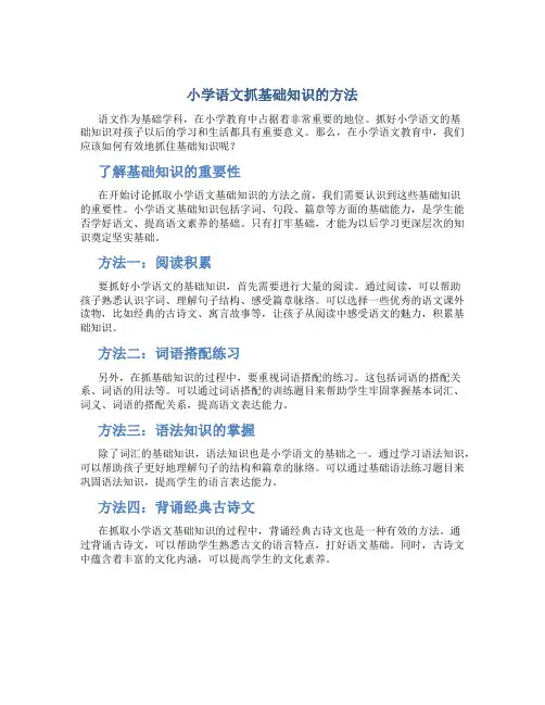 小学语文抓基础知识的方法