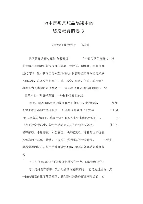 杨国明初中思想品德课感恩教育的思考