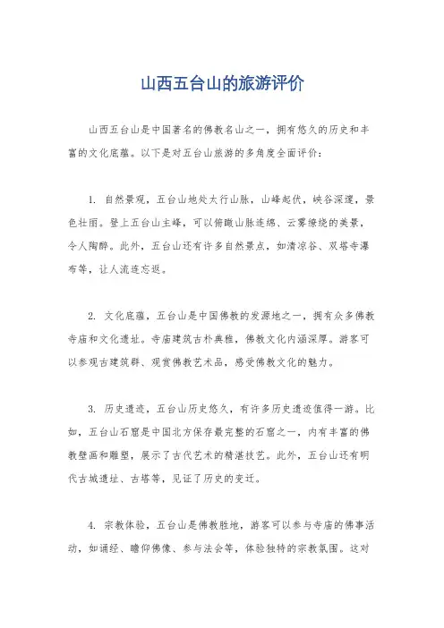 山西五台山的旅游评价