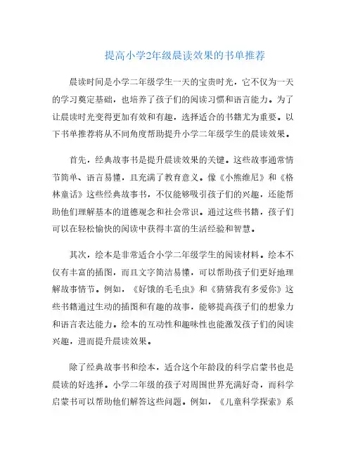 提高小学2年级晨读效果的书单推荐