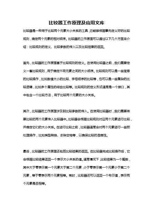 比较器工作原理及应用文库