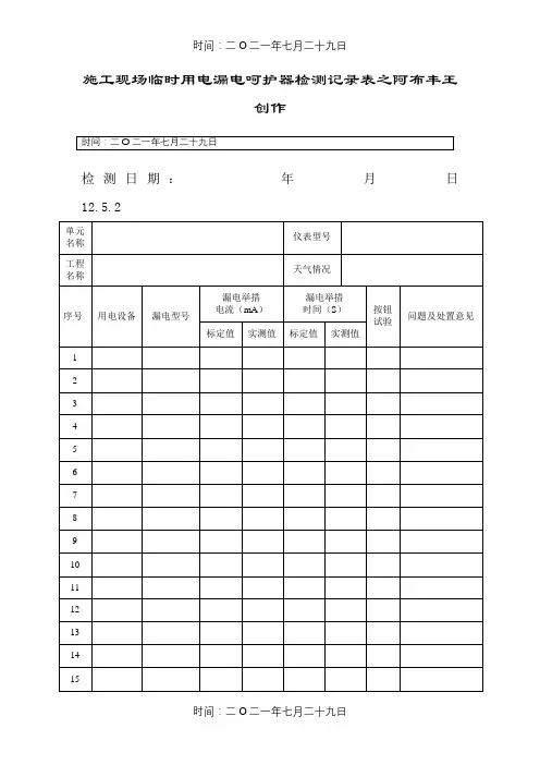 施工现场临时用电漏电保护器检测记录表