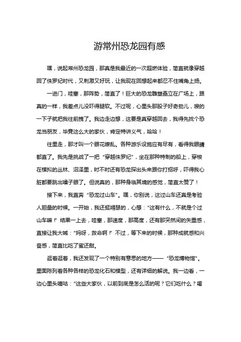 游常州恐龙园有感