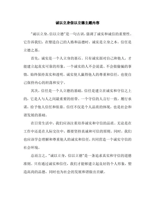 诚以立身信以立德主题内容