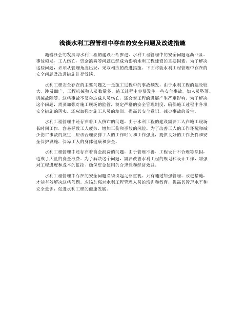 浅谈水利工程管理中存在的安全问题及改进措施