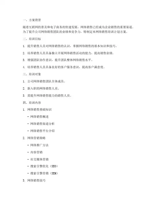 网络销售培训计划方案