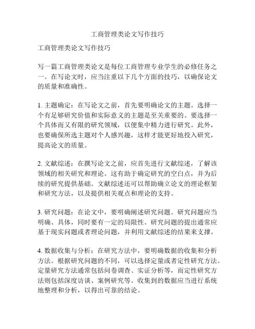 工商管理类论文写作技巧