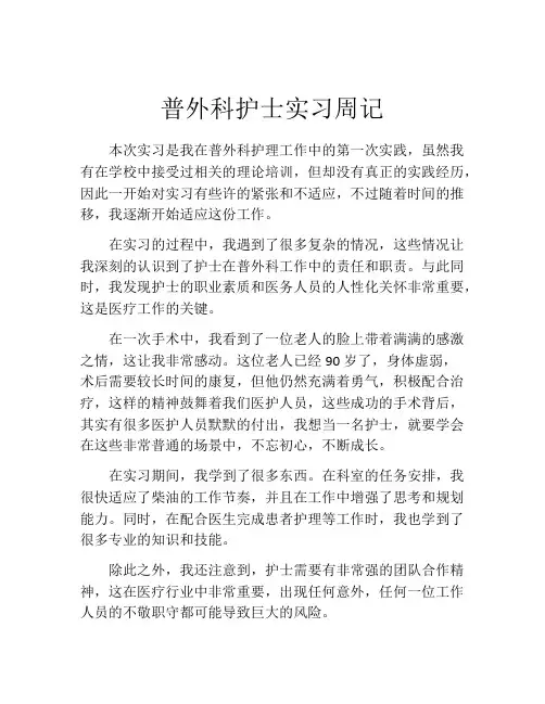 普外科护士实习周记