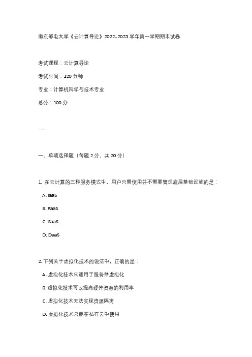 南京邮电大学《云计算导论》2022-2023学年第一学期期末试卷